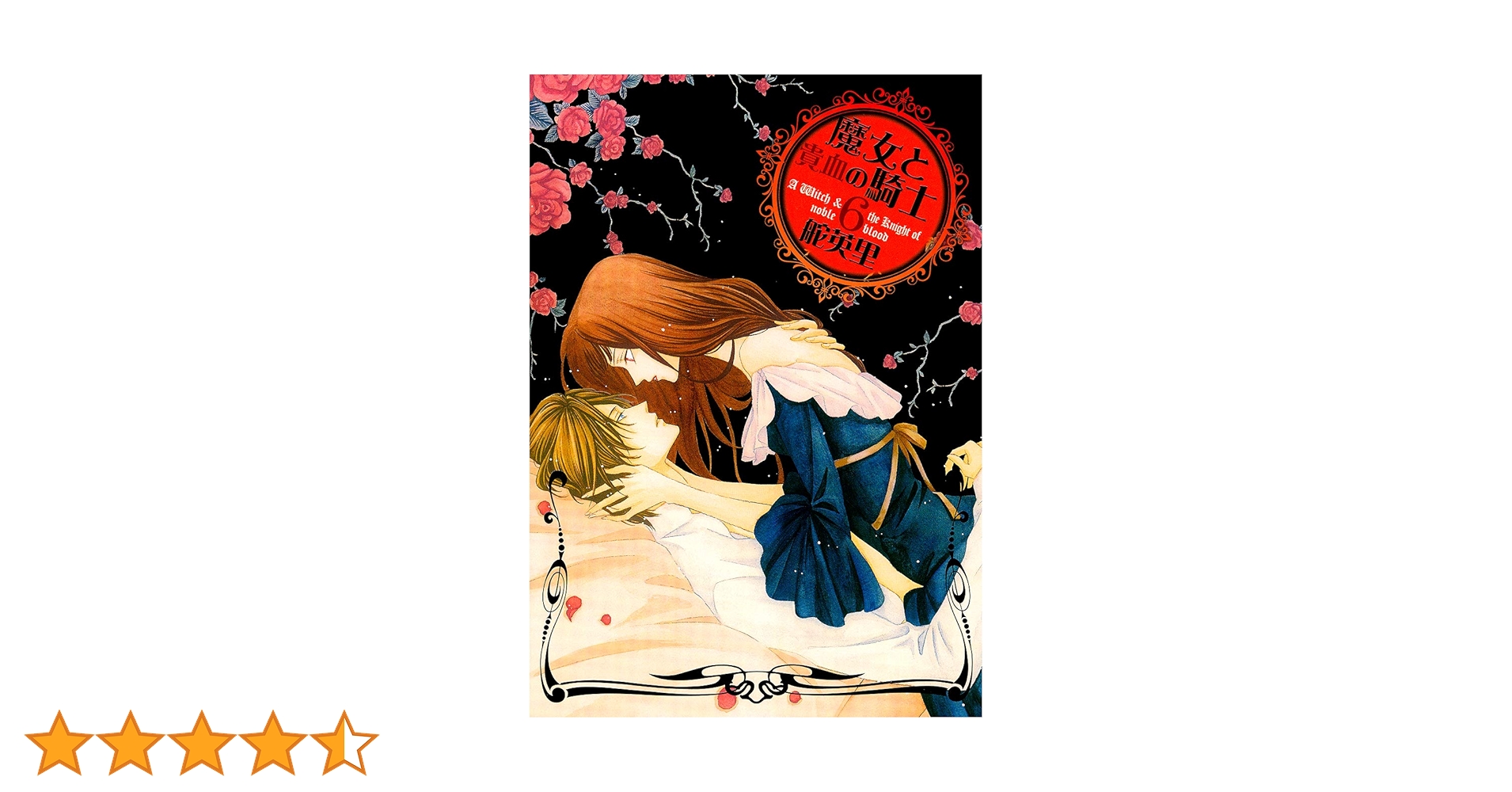 魔女と貴血の騎士(6) (冬水社・いち*ラキコミックス) | 舵 英里